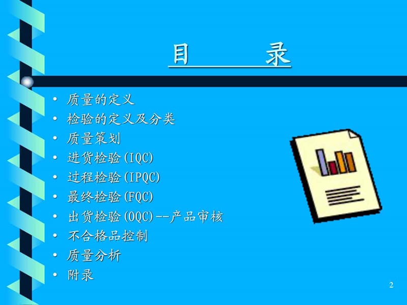 质量检验员培训教程课件.ppt_第2页