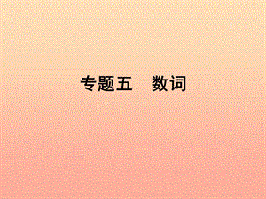 2019年小升初英語 第四講 詞匯廣場(chǎng) 專題五 數(shù)詞課件.ppt