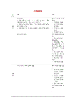 2019年六年級語文上冊《小英雄雨來》學(xué)案 語文A版.doc