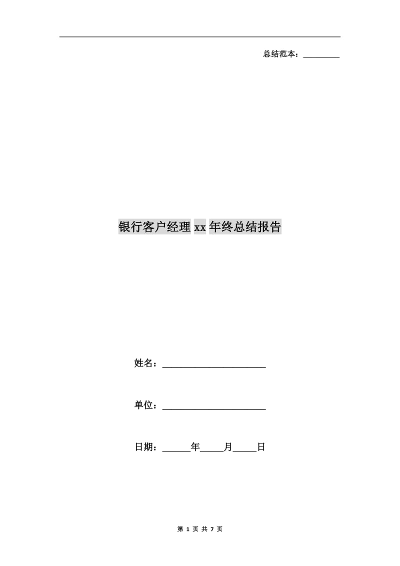 银行客户经理xx年终总结报告.doc_第1页