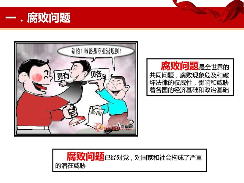 当前党风廉政建设和反腐败斗争形势.ppt_第3页