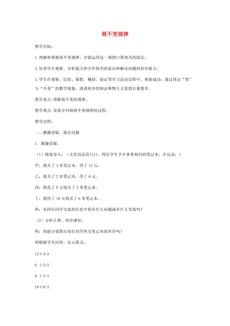 四年级数学上册 二 三位数除以两位数 2.3 商不变规律教案4 冀教版.doc_第1页