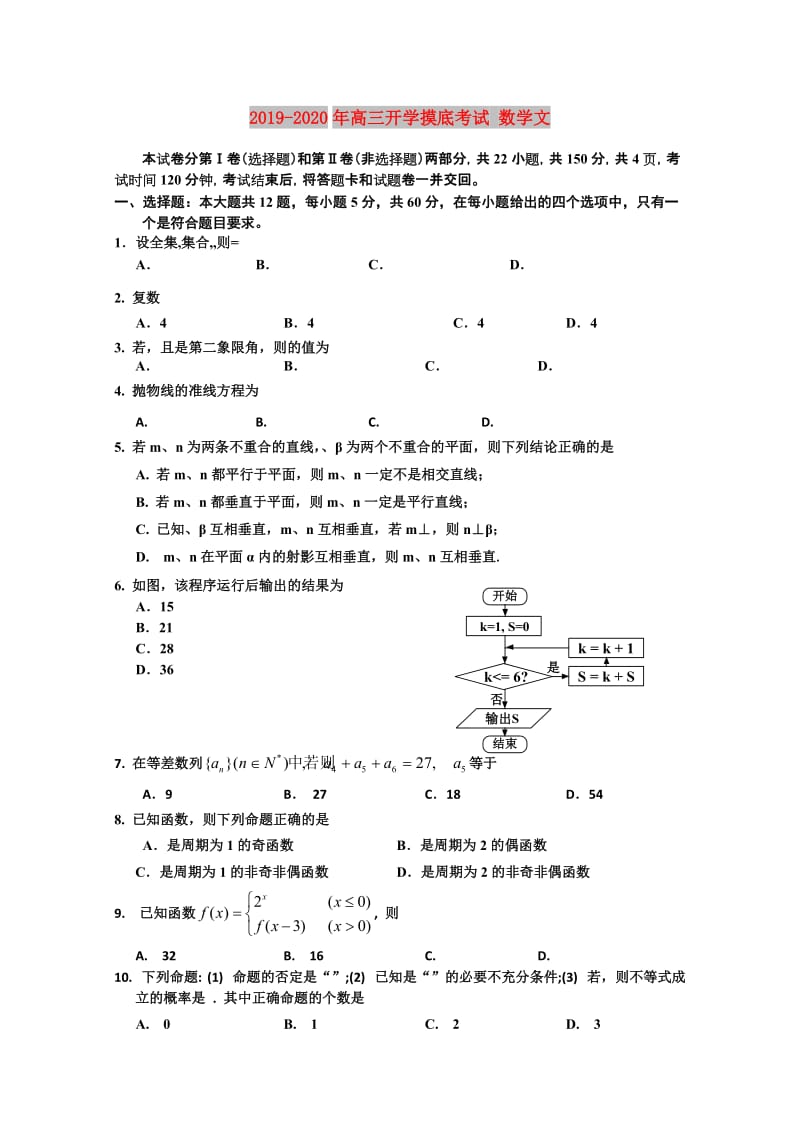 2019-2020年高三开学摸底考试 数学文.doc_第1页