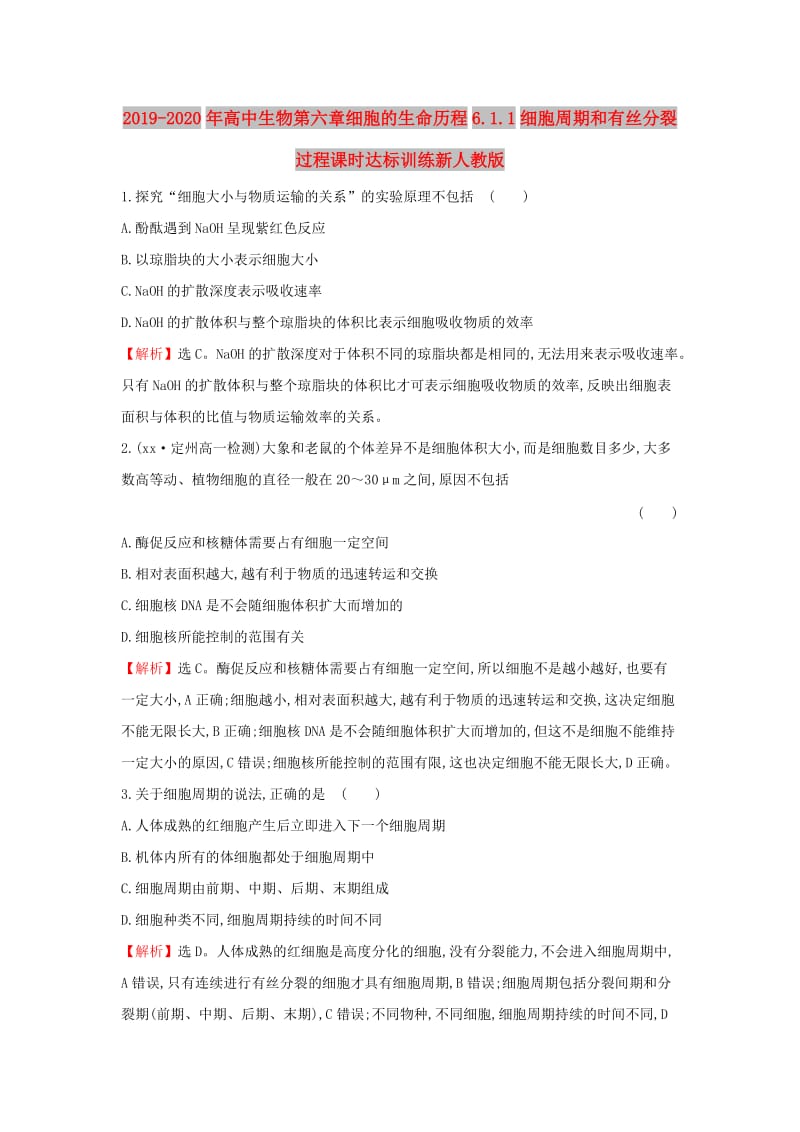 2019-2020年高中生物第六章细胞的生命历程6.1.1细胞周期和有丝分裂过程课时达标训练新人教版.doc_第1页