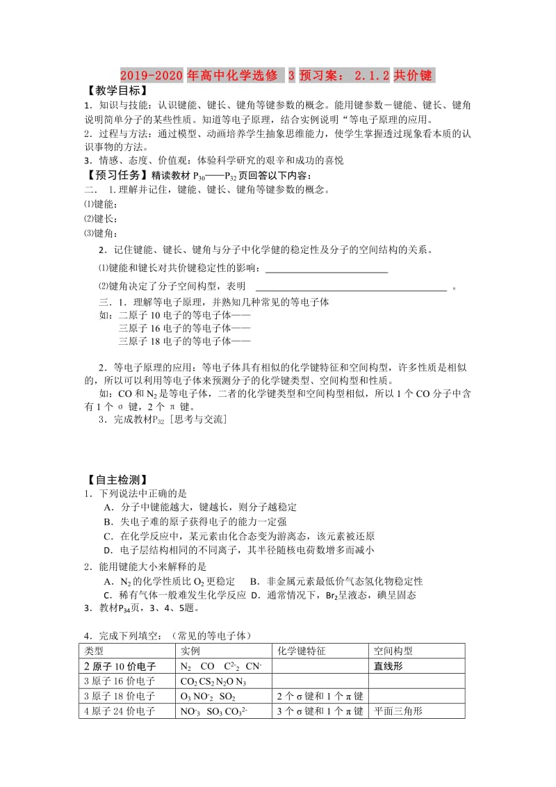 2019-2020年高中化学选修3预习案：2.1.2共价键.doc_第1页