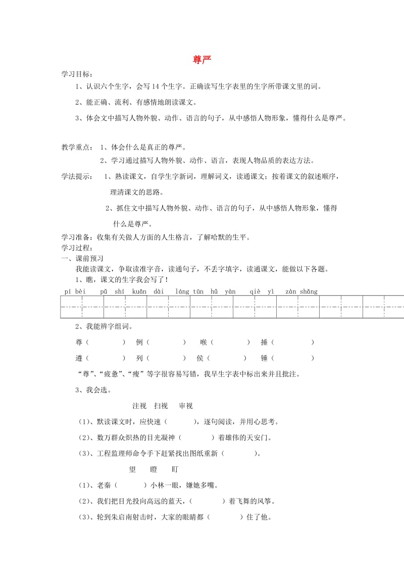 四年级语文下册 第二单元 7 尊严学案 新人教版.doc_第1页