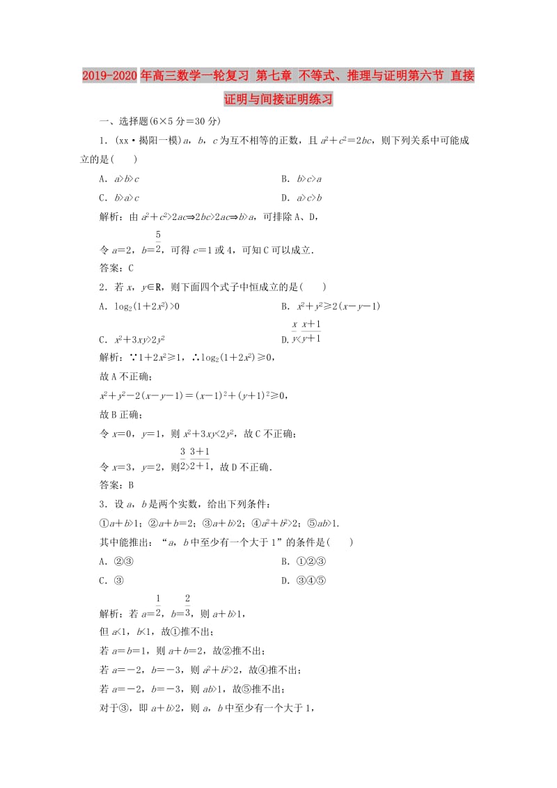 2019-2020年高三数学一轮复习 第七章 不等式、推理与证明第六节 直接证明与间接证明练习.doc_第1页