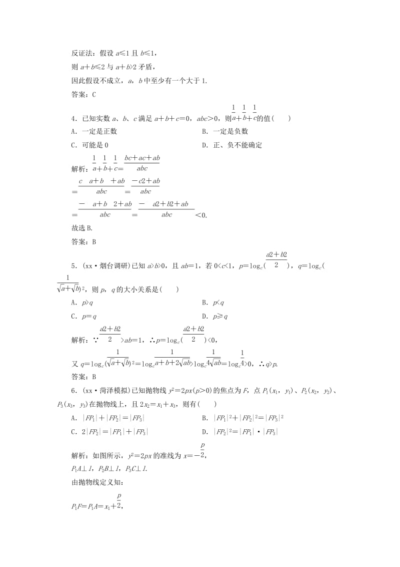 2019-2020年高三数学一轮复习 第七章 不等式、推理与证明第六节 直接证明与间接证明练习.doc_第2页