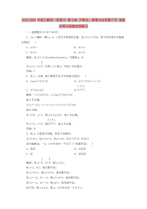 2019-2020年高三數(shù)學(xué)一輪復(fù)習(xí) 第七章 不等式、推理與證明第六節(jié) 直接證明與間接證明練習(xí).doc