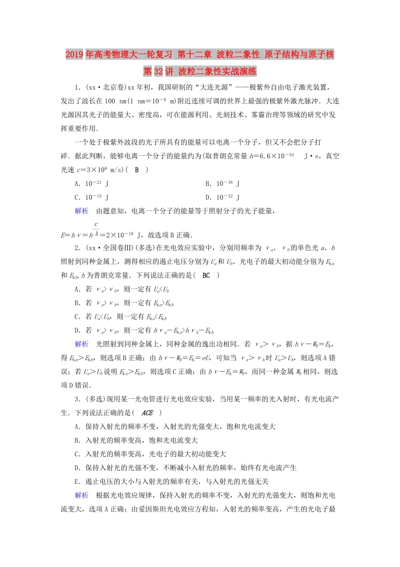 2019年高考物理大一轮复习 第十二章 波粒二象性 原子结构与原子核 第32讲 波粒二象性实战演练.doc_第1页