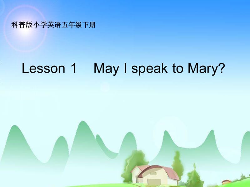 2019春五年级英语下册 Lesson 1《May I speak to Mary》课件4 科普版.ppt_第1页
