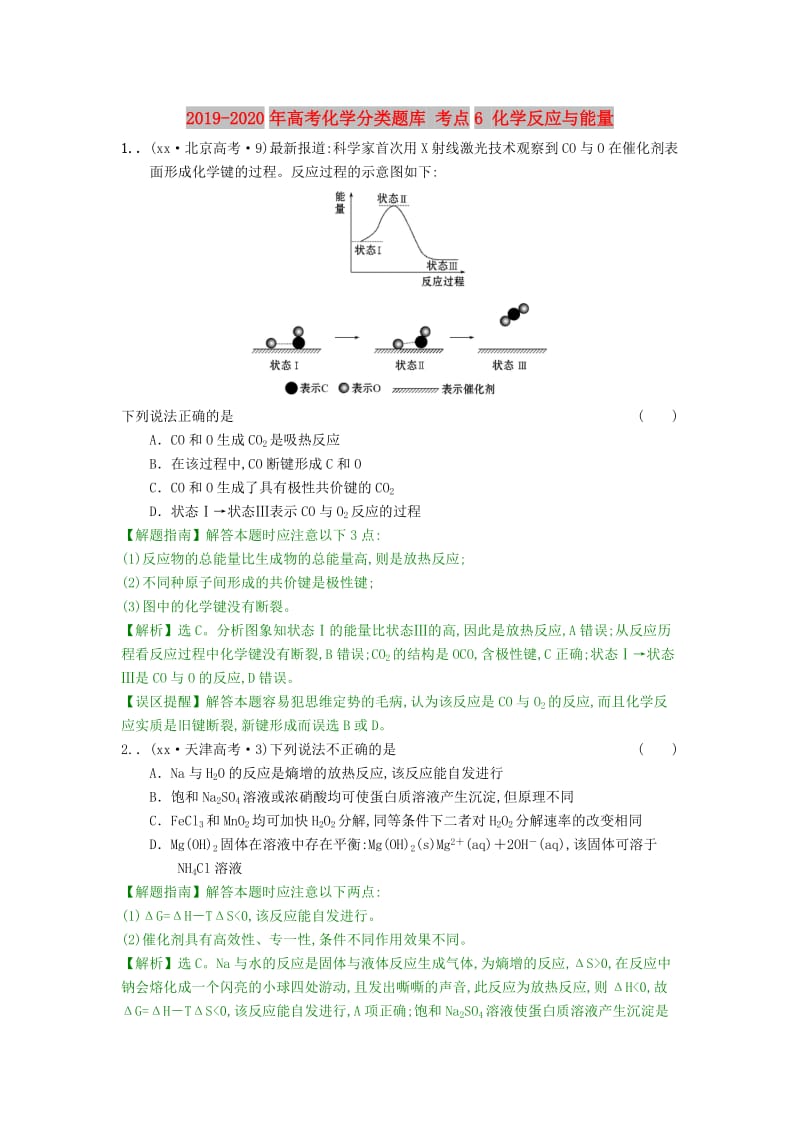 2019-2020年高考化学分类题库 考点6 化学反应与能量.doc_第1页