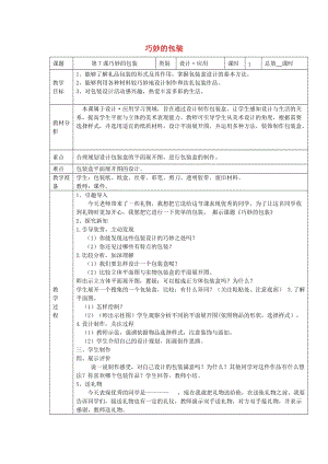 六年級(jí)美術(shù)下冊(cè) 7《巧妙的包裝》教案2 浙美版.doc