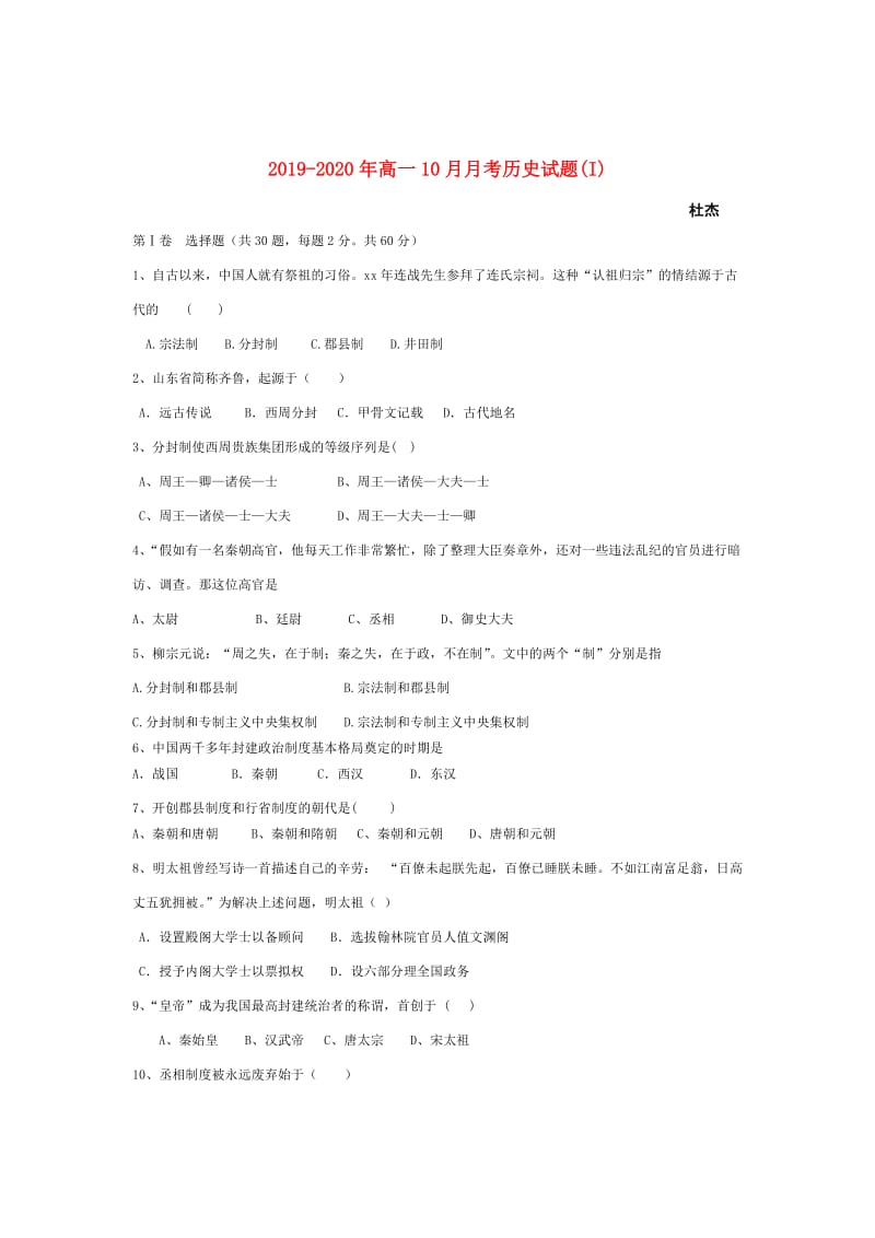 2019-2020年高一10月月考历史试题(I).doc_第1页