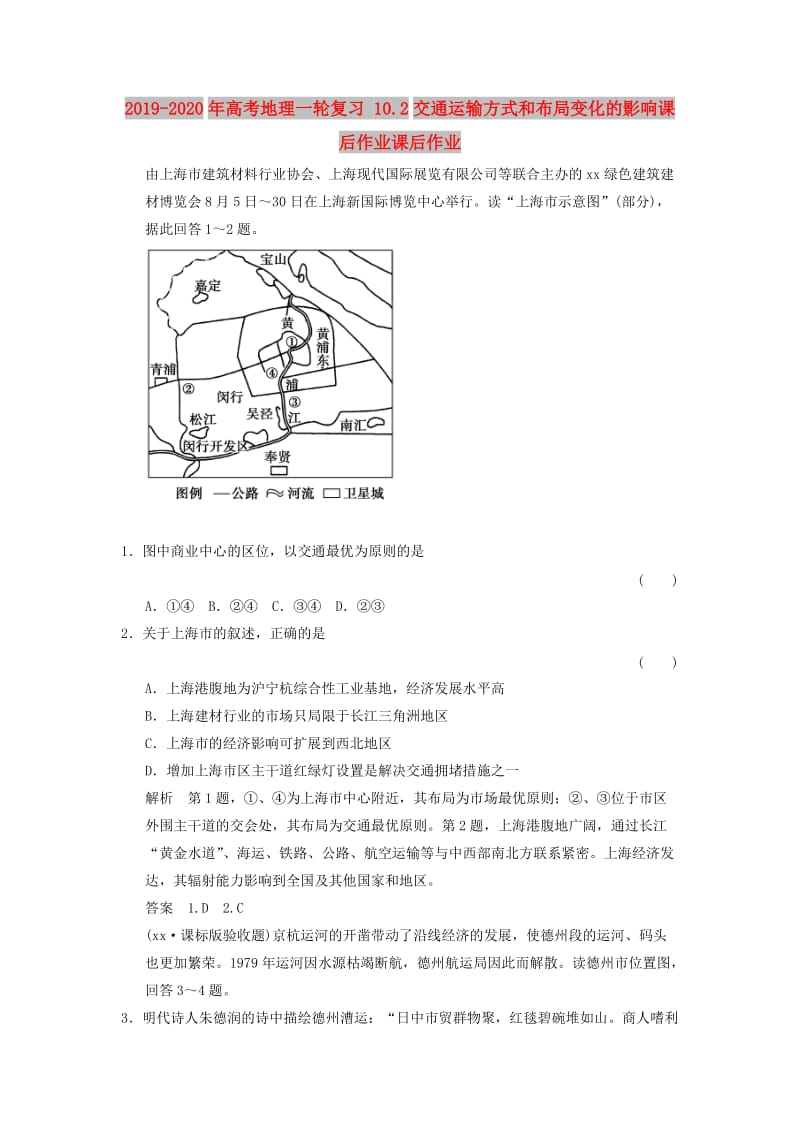 2019-2020年高考地理一轮复习 10.2交通运输方式和布局变化的影响课后作业课后作业.doc_第1页