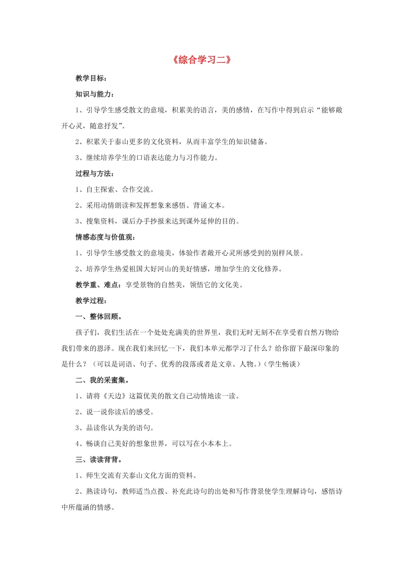 2019春五年级语文下册第二单元综合学习二分板块教学教学设计冀教版.doc_第1页