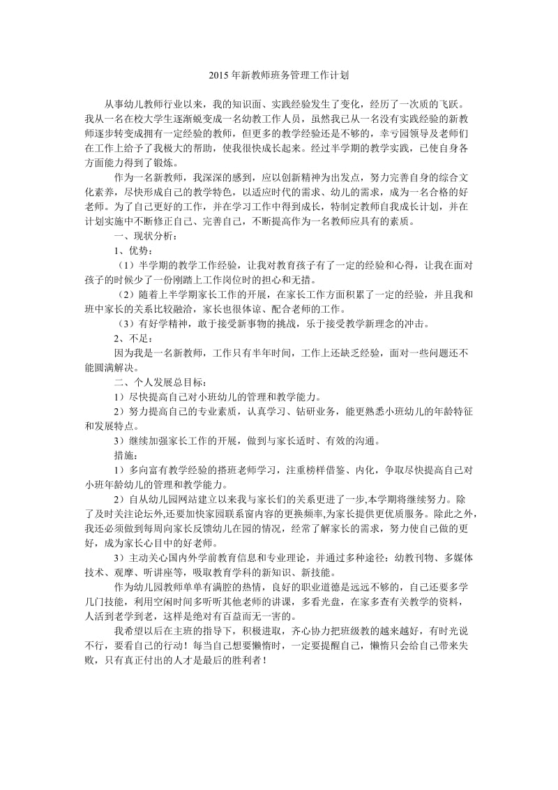 2015年新教师班务管理工作计划.doc_第1页