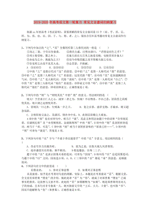 2019-2020年高考語文第一輪復習 常見文言虛詞歸納復習.doc