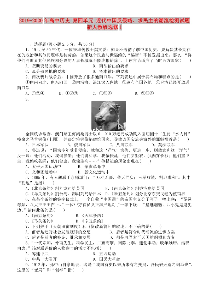 2019-2020年高中历史 第四单元 近代中国反侵略、求民主的潮流检测试题 新人教版选修1.doc_第1页