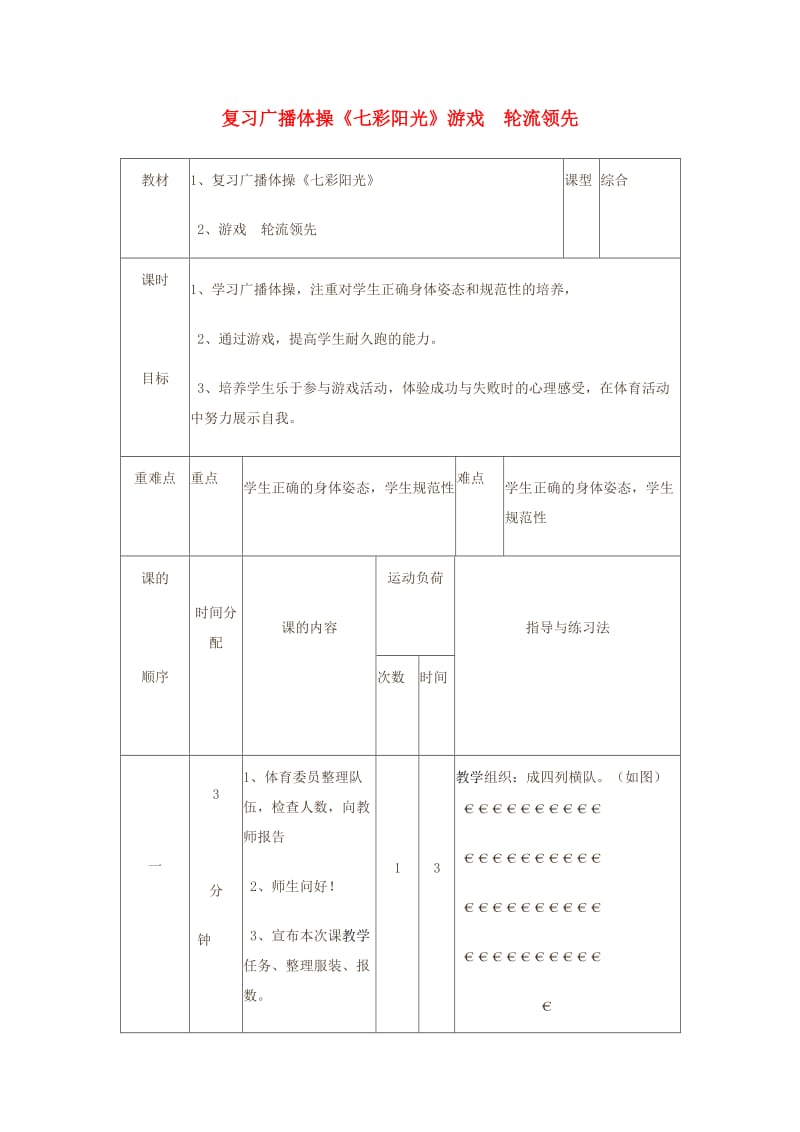 二年级体育下册 复习广播体操《七彩阳光》教案.doc_第1页