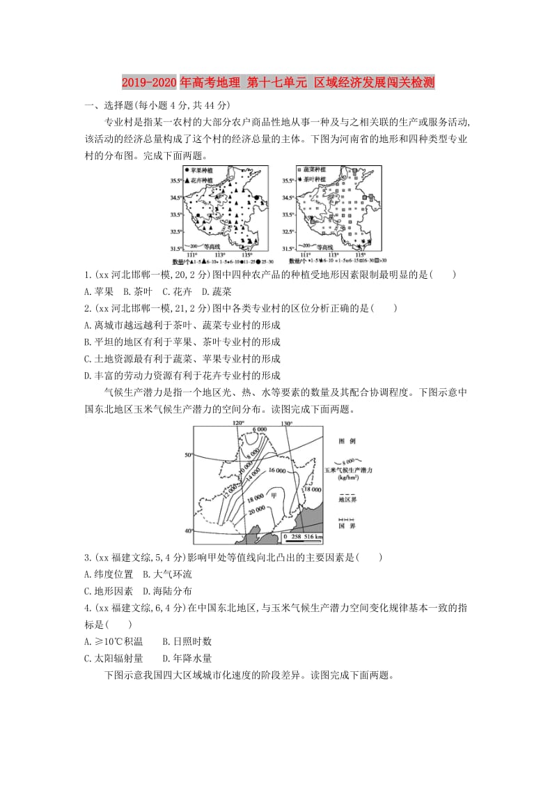 2019-2020年高考地理 第十七单元 区域经济发展闯关检测.DOC_第1页