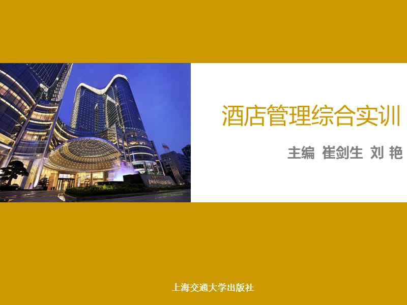 酒店管理综合实训-模块九.ppt_第1页