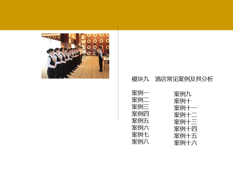 酒店管理综合实训-模块九.ppt_第2页