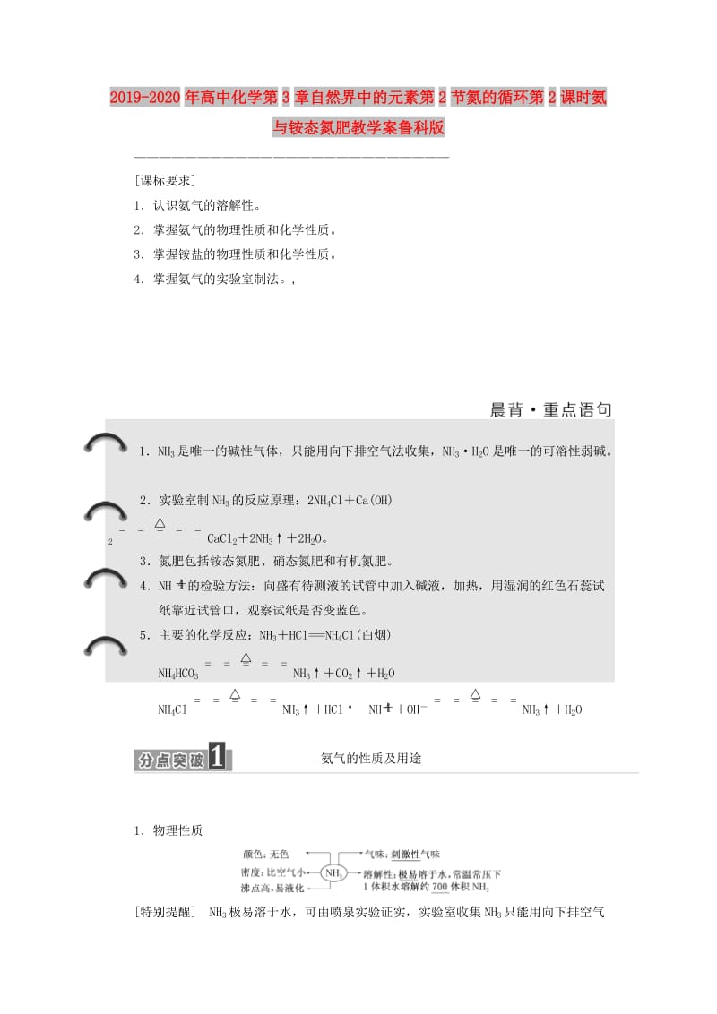 2019-2020年高中化学第3章自然界中的元素第2节氮的循环第2课时氨与铵态氮肥教学案鲁科版.doc_第1页