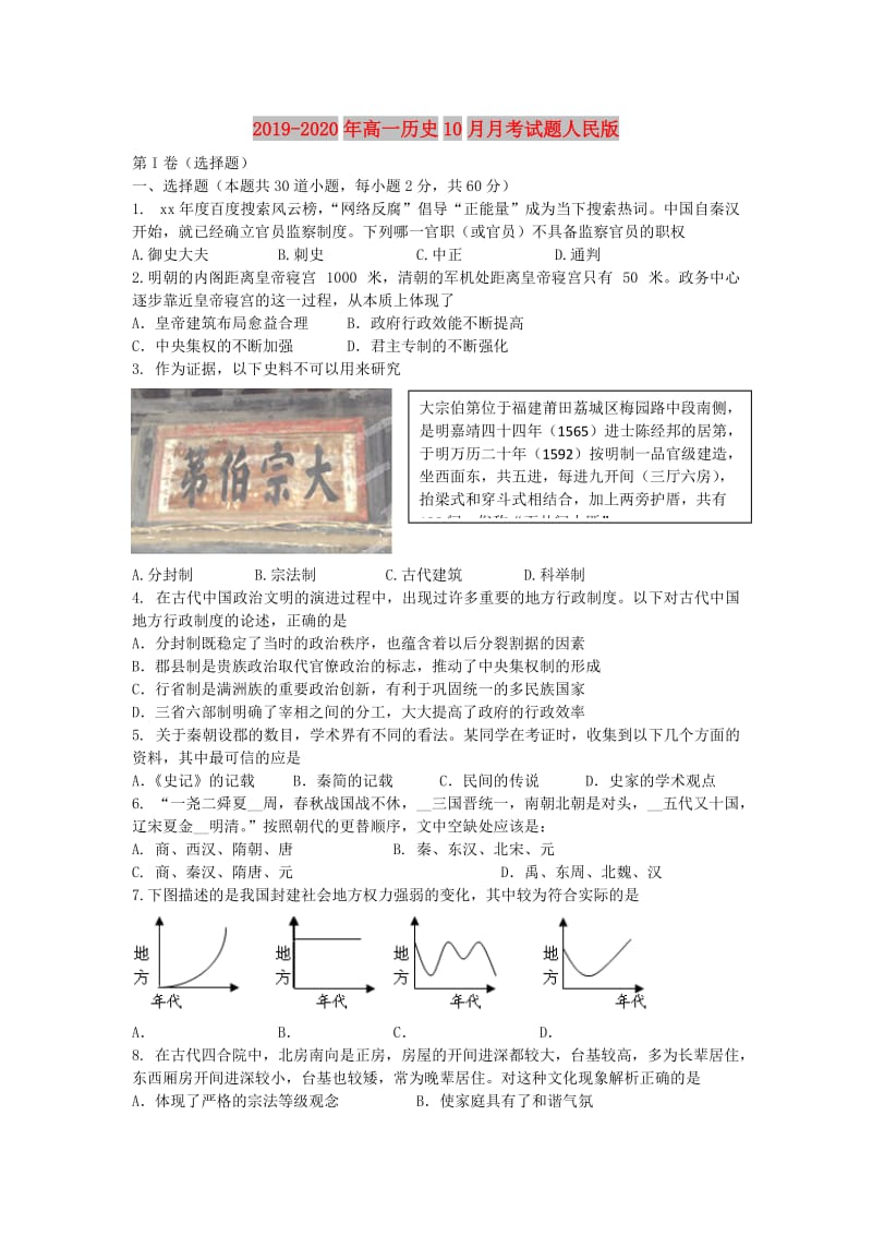 2019-2020年高一历史10月月考试题人民版.doc_第1页