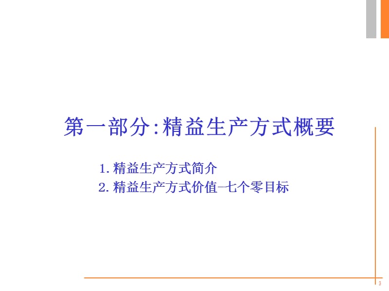 知名企业精益生产培训.ppt_第3页