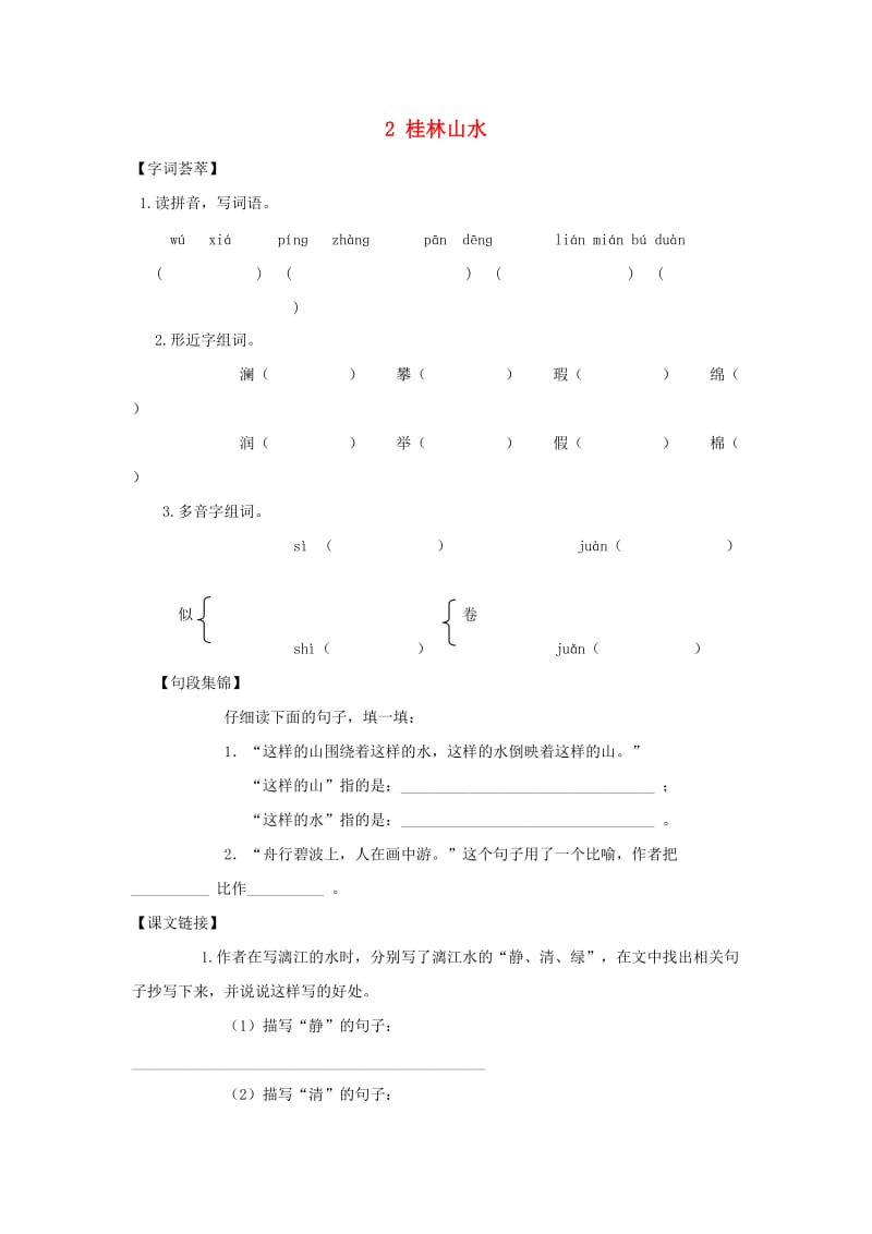 2019-2020四年级语文下册第1单元2.桂林山水每课一练无答案新人教版.doc_第1页