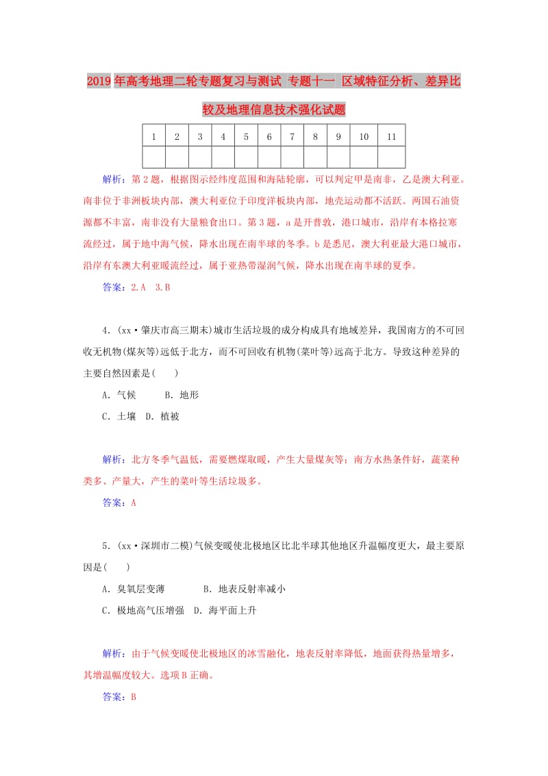 2019年高考地理二轮专题复习与测试 专题十一 区域特征分析、差异比较及地理信息技术强化试题.doc_第1页