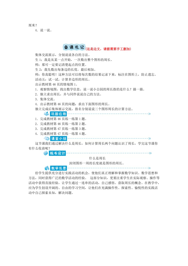 三年级数学上册 第五单元 周长 第1节 什么是周长教案 北师大版.doc_第3页