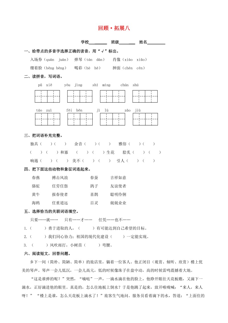 六年级语文上册 回顾拓展八 新人教版.doc_第1页