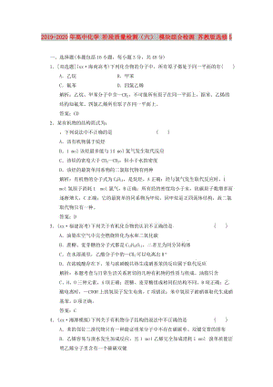 2019-2020年高中化學 階段質量檢測（六） 模塊綜合檢測 蘇教版選修5.doc