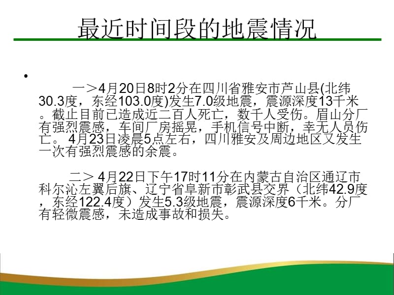 防震减灾安全知识培训.ppt_第2页