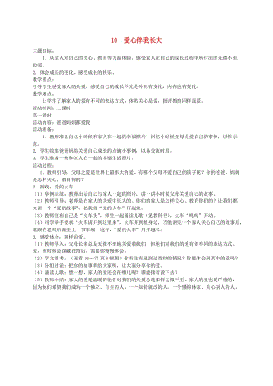 一年級道德與法治上冊 第三單元 我愛我家 第10課《愛心伴我長大》教案2 鄂教版.doc