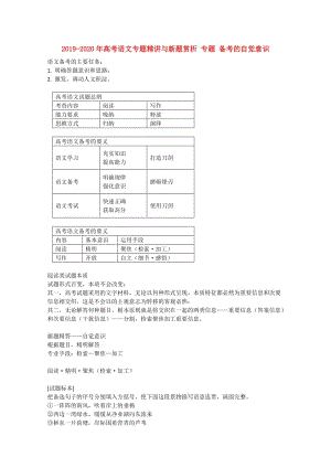 2019-2020年高考語文專題精講與新題賞析 專題 備考的自覺意識.doc