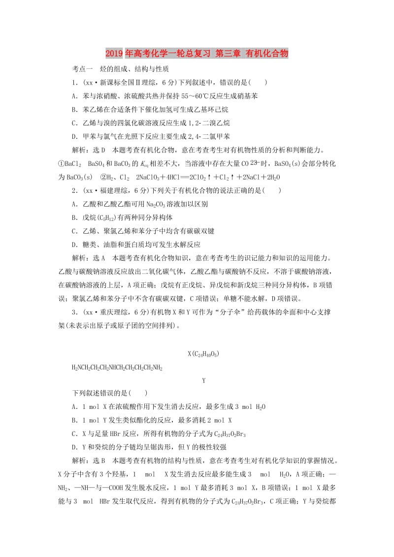 2019年高考化学一轮总复习 第三章 有机化合物.DOC_第1页