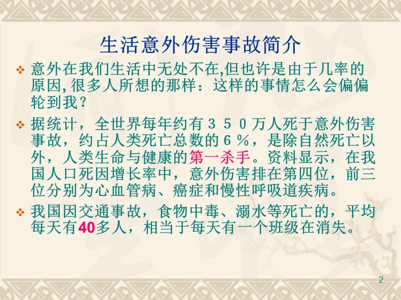 生活意外事故及其急救ppt课件_第2页