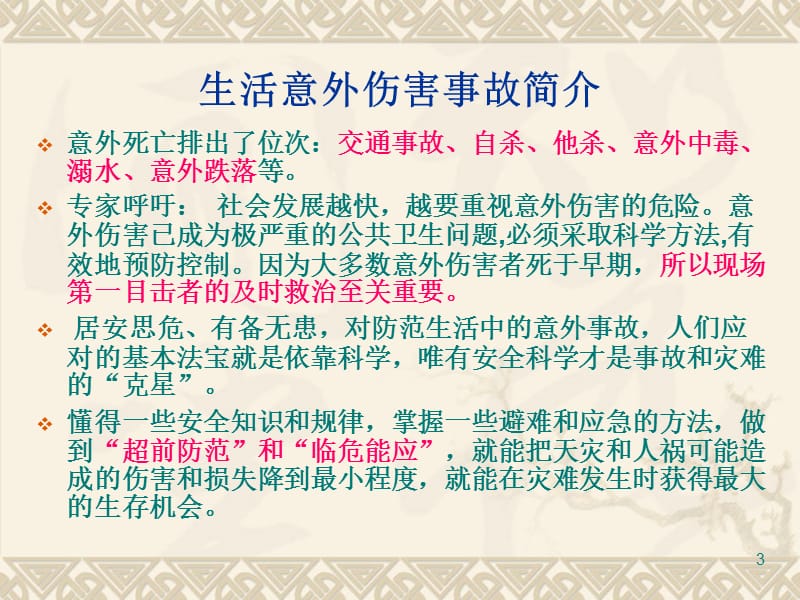 生活意外事故及其急救ppt课件_第3页