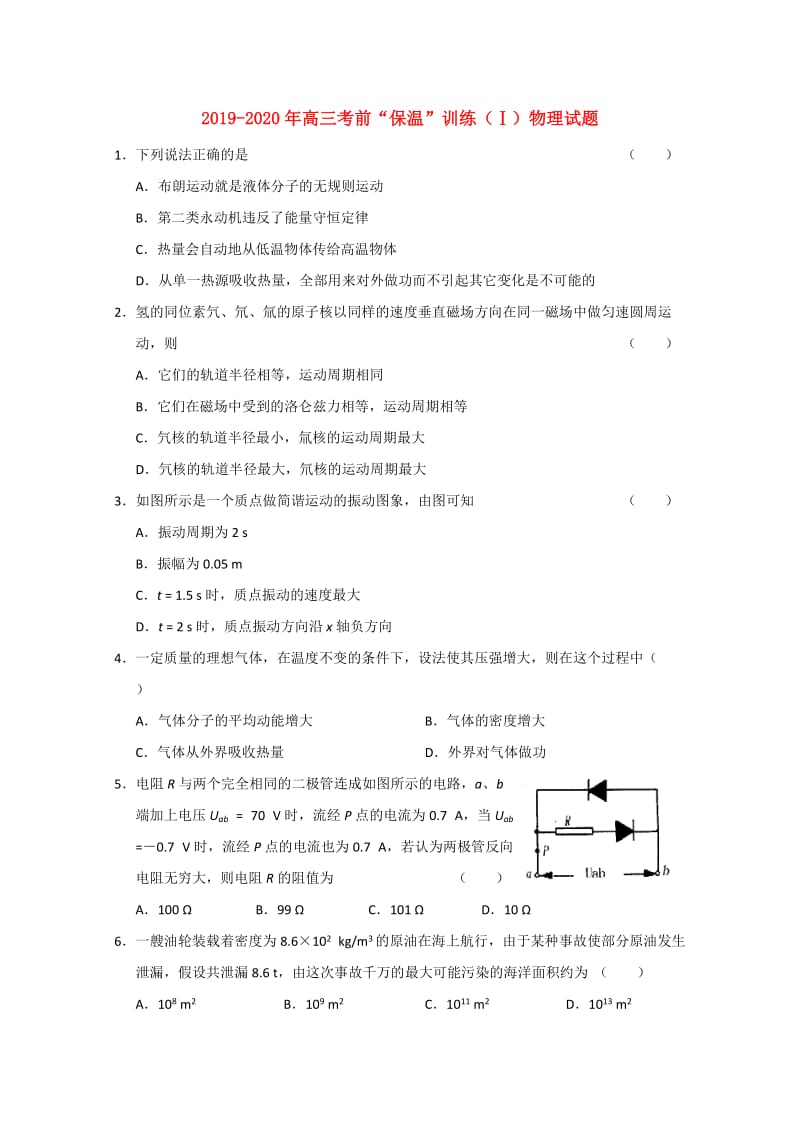 2019-2020年高三考前“保温”训练（Ⅰ）物理试题.doc_第1页