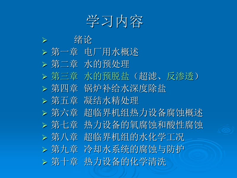 电厂化学岗前培训第三章水的预脱盐(反渗透).ppt_第1页