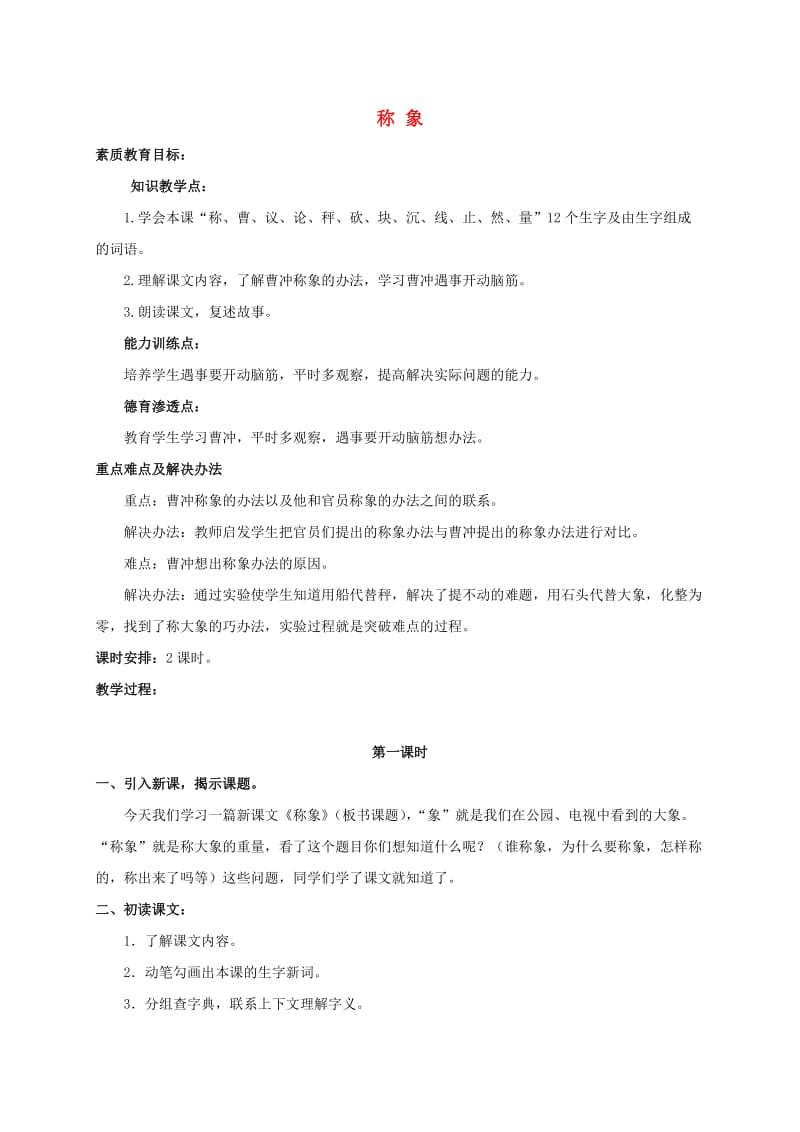 三年级语文上册 第二单元 6《称象》教案2 浙教版.doc_第1页