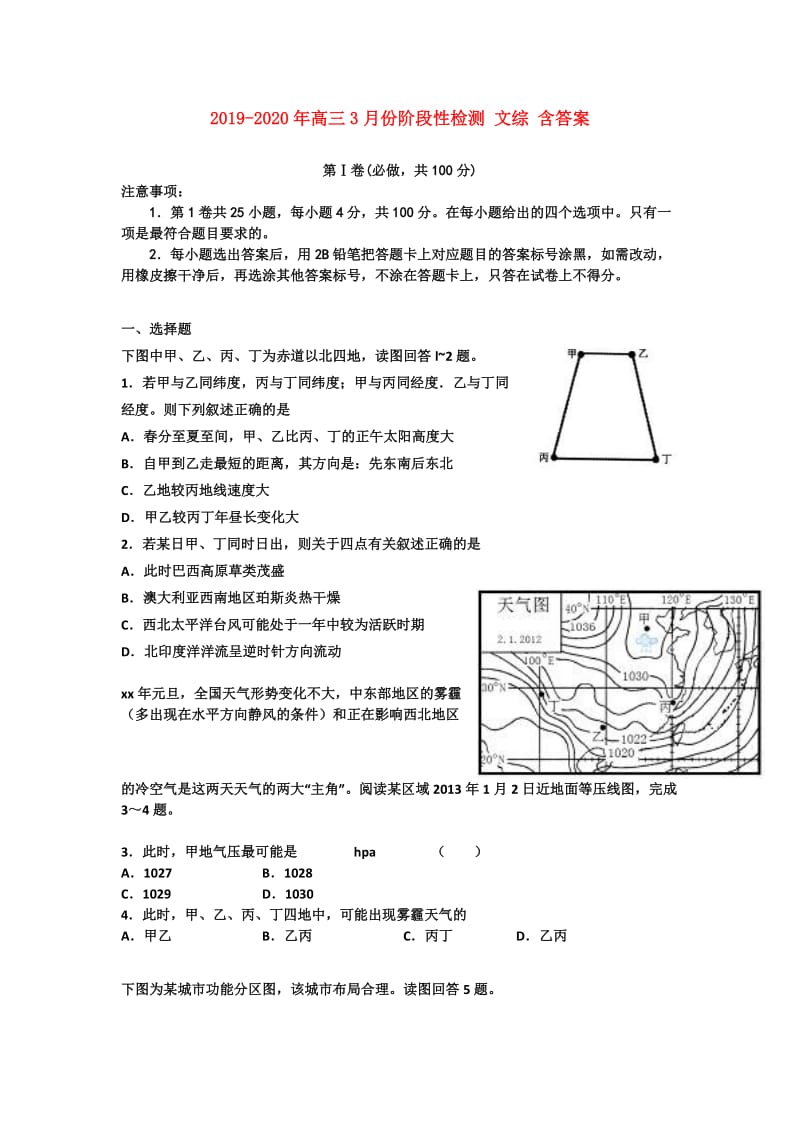 2019-2020年高三3月份阶段性检测 文综 含答案.doc_第1页