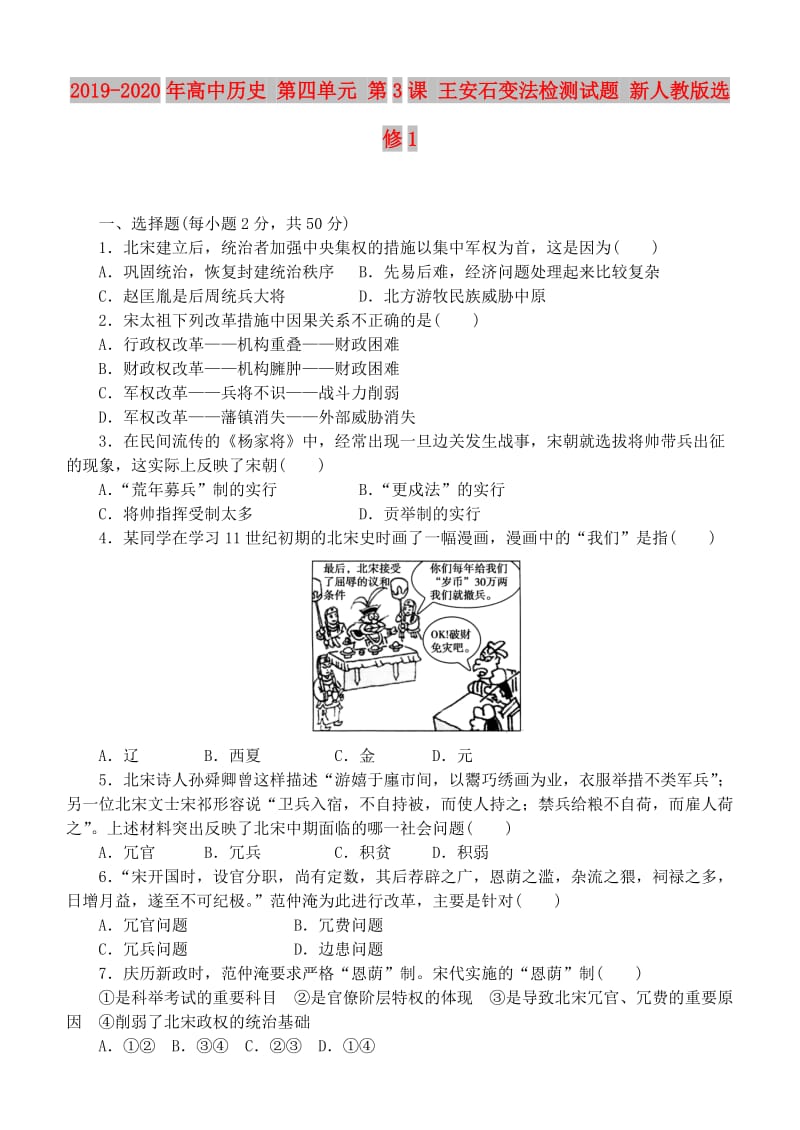 2019-2020年高中历史 第四单元 第3课 王安石变法检测试题 新人教版选修1.doc_第1页