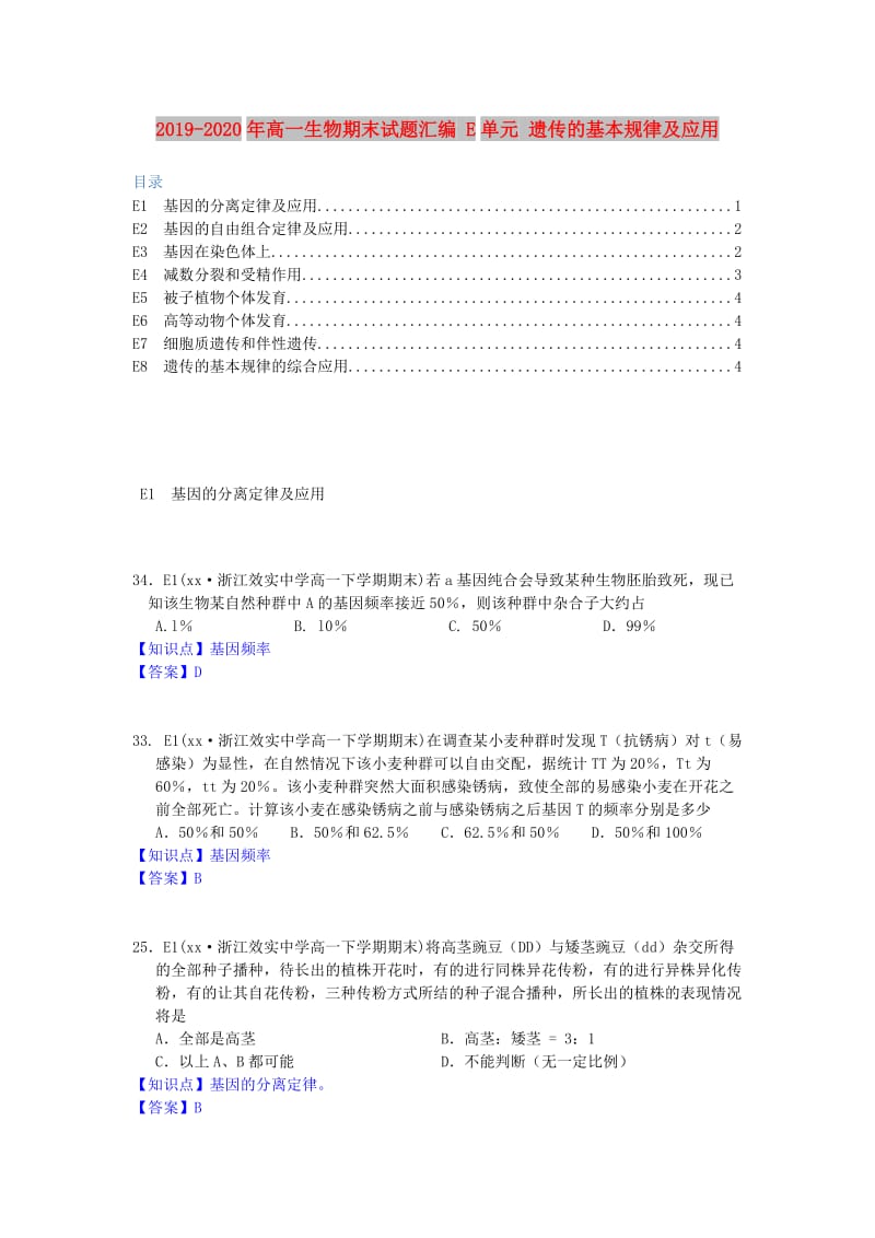 2019-2020年高一生物期末试题汇编 E单元 遗传的基本规律及应用.doc_第1页