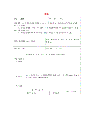 一年級數(shù)學(xué)下冊 4.1數(shù)數(shù)教案 新人教版.doc