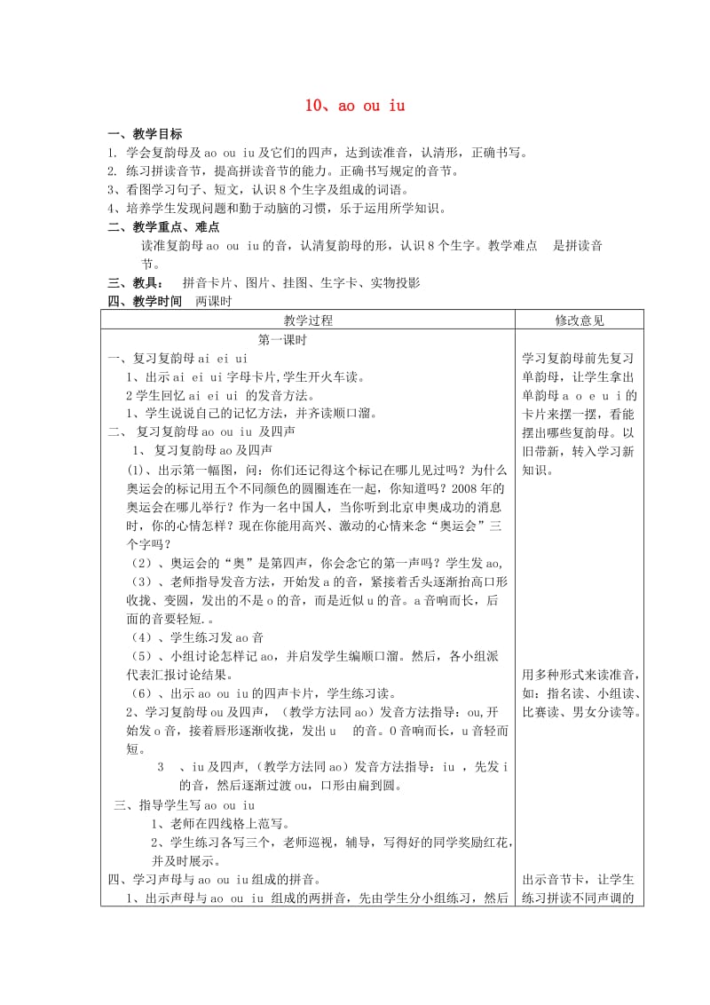 一年级语文上册 汉语拼音10 ao ou iu教案 新人教版.doc_第1页