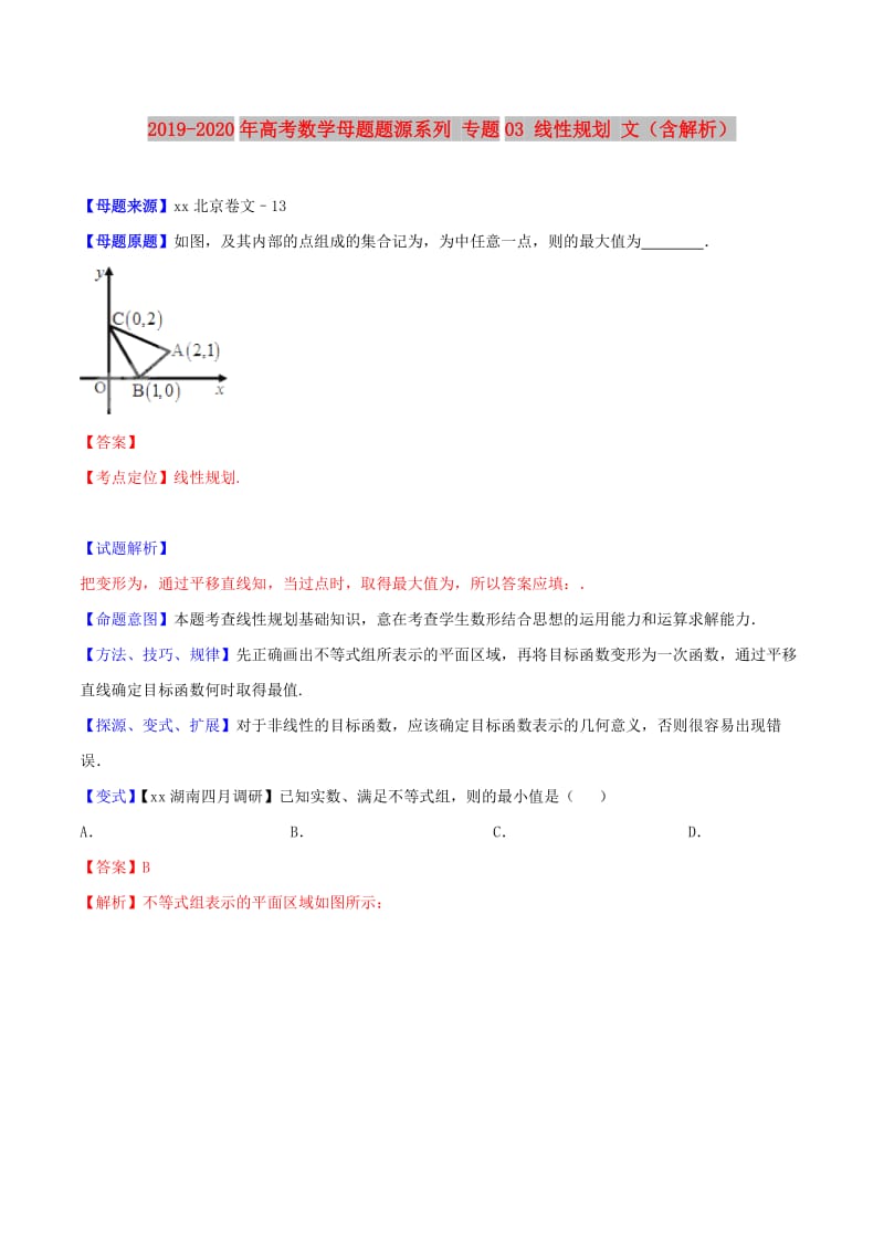 2019-2020年高考数学母题题源系列 专题03 线性规划 文（含解析）.doc_第1页